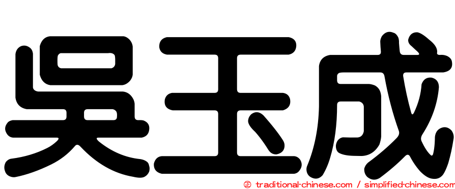 吳玉成
