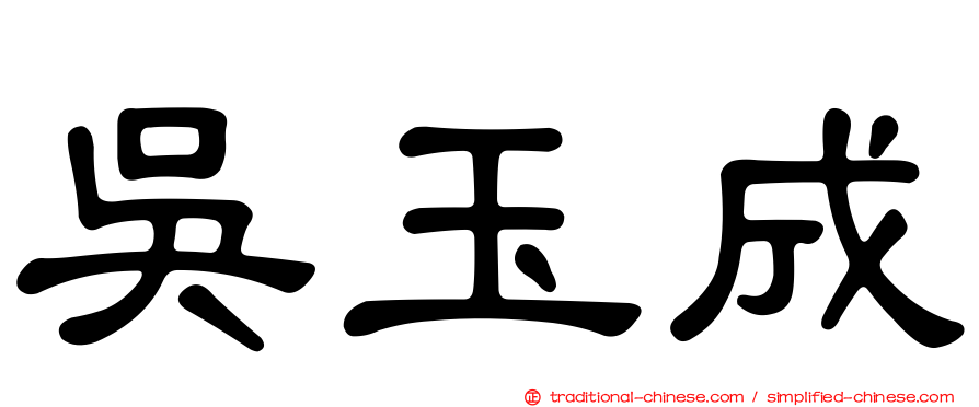 吳玉成