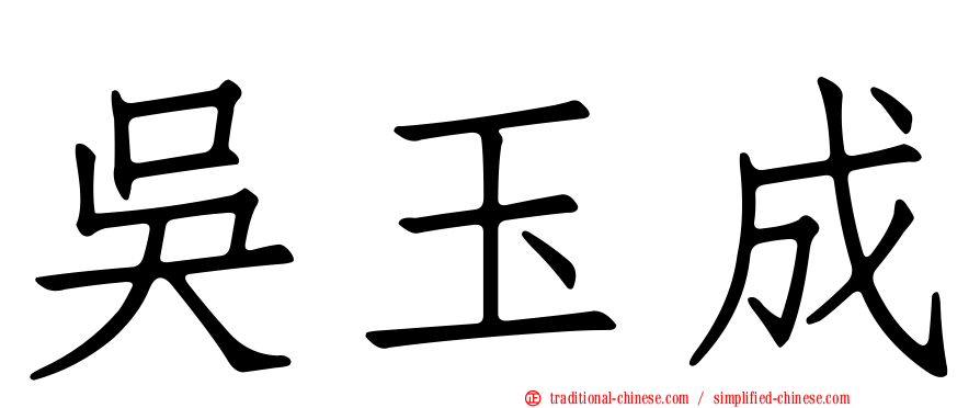 吳玉成