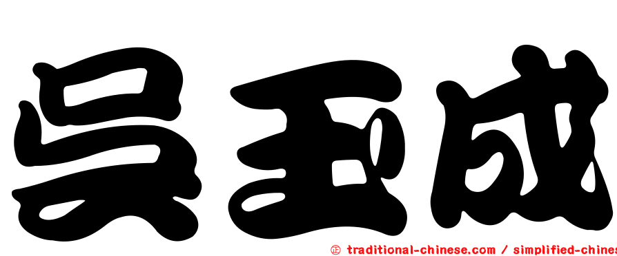 吳玉成