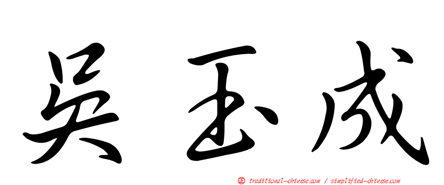 吳玉成