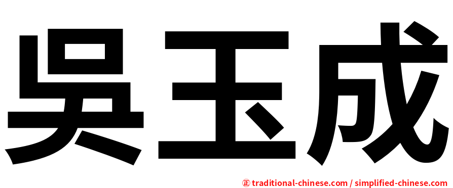 吳玉成