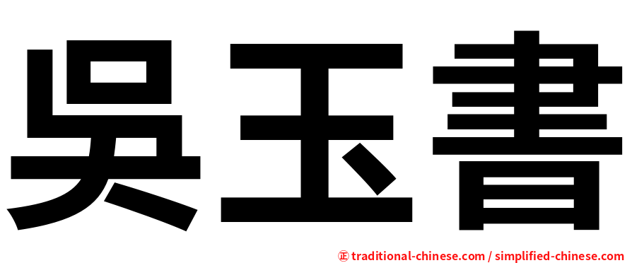 吳玉書