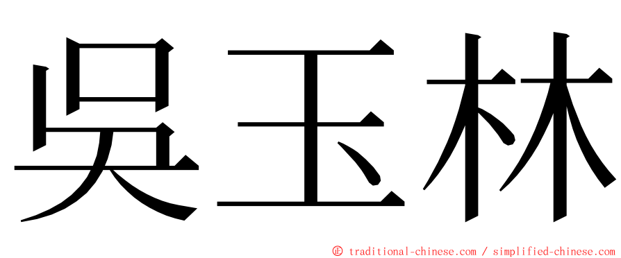 吳玉林 ming font