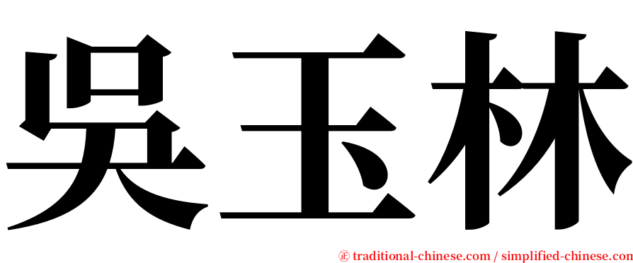 吳玉林 serif font