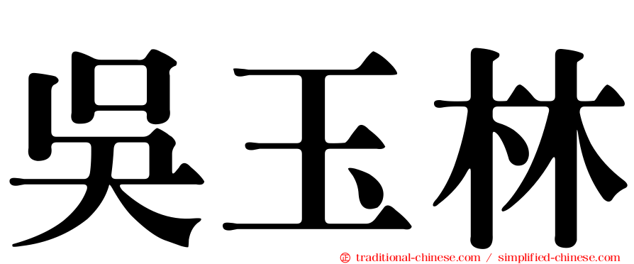 吳玉林