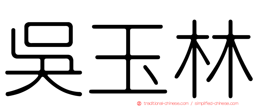 吳玉林