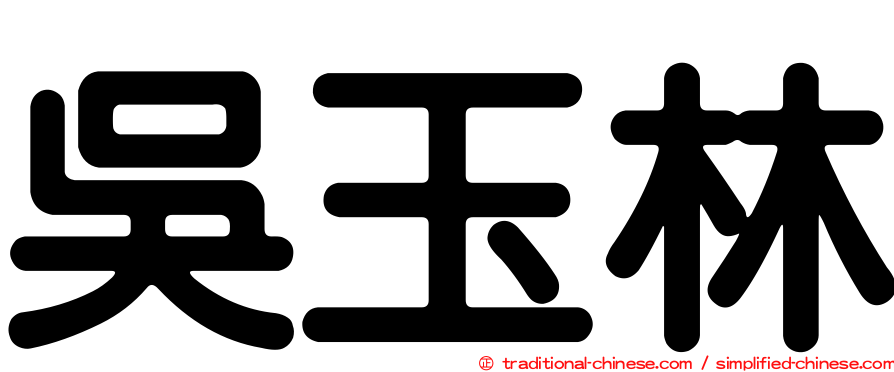 吳玉林