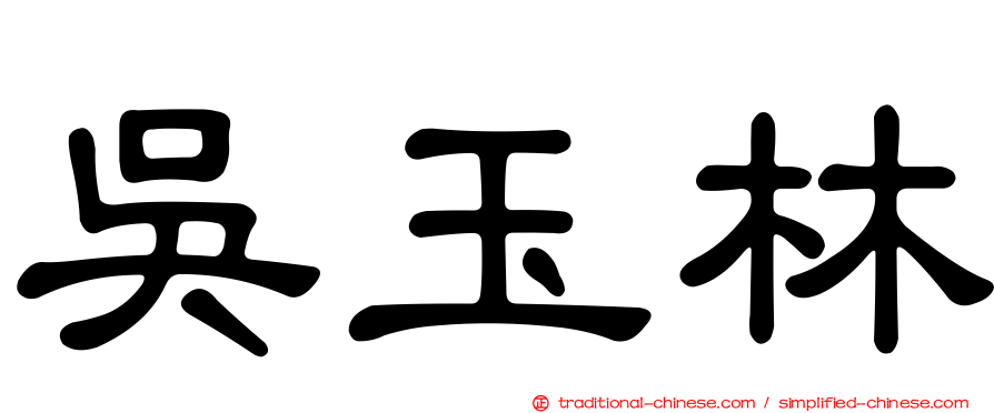 吳玉林