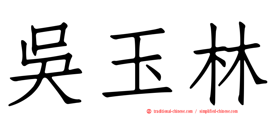 吳玉林