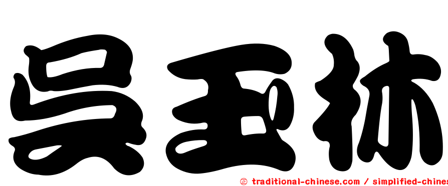 吳玉林