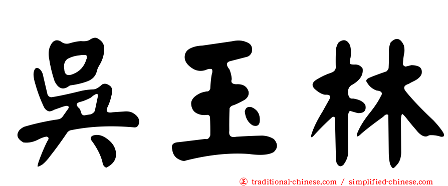 吳玉林