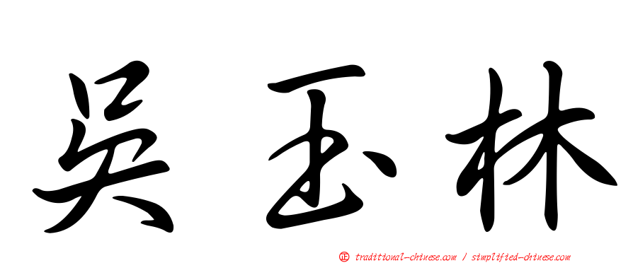 吳玉林