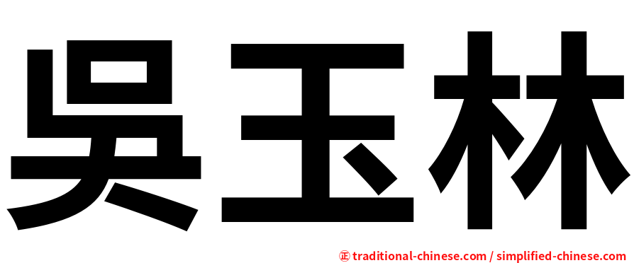 吳玉林
