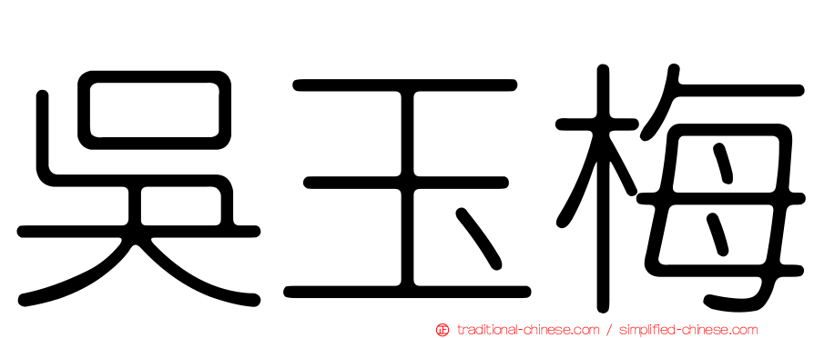 吳玉梅