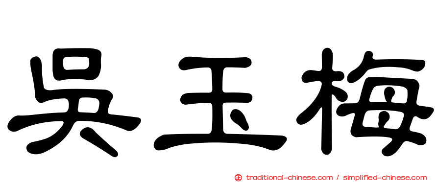 吳玉梅