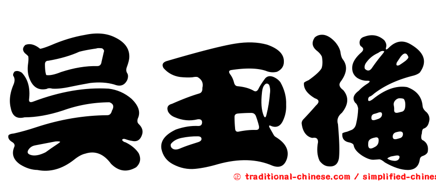 吳玉梅