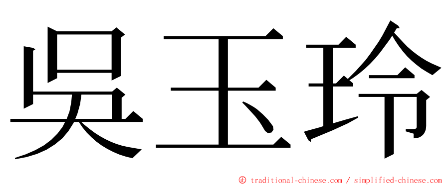 吳玉玲 ming font