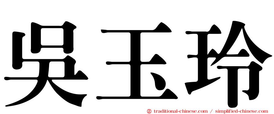 吳玉玲