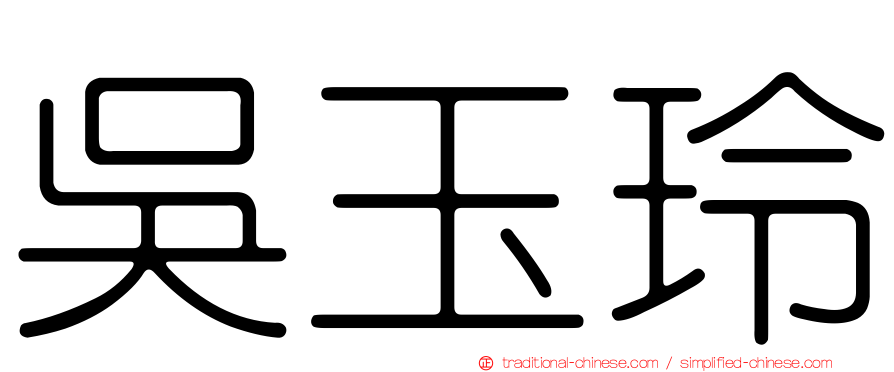 吳玉玲