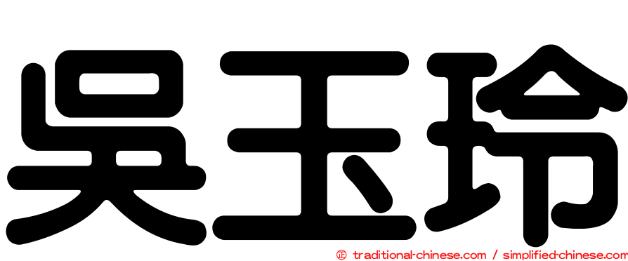 吳玉玲