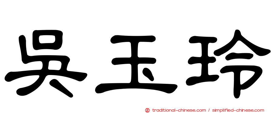 吳玉玲