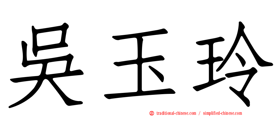 吳玉玲