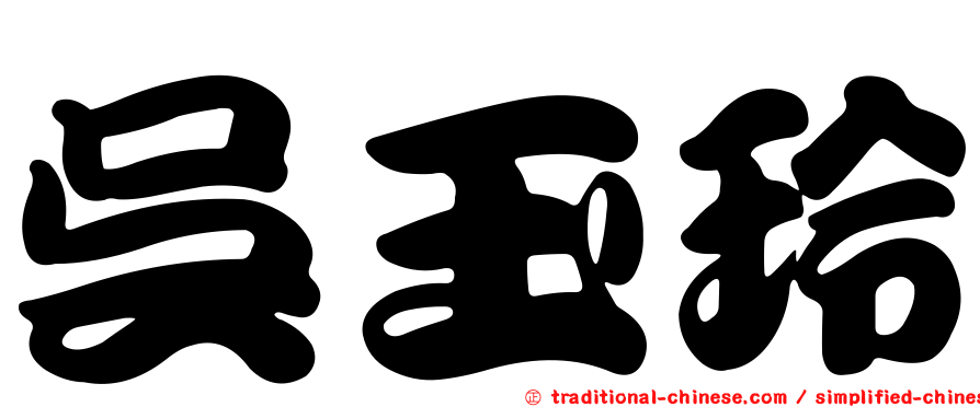 吳玉玲