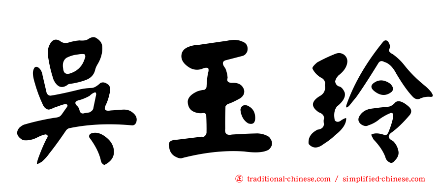 吳玉玲