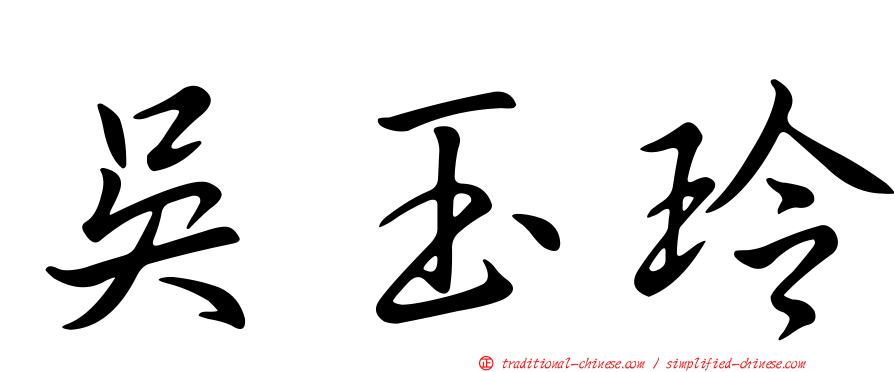 吳玉玲