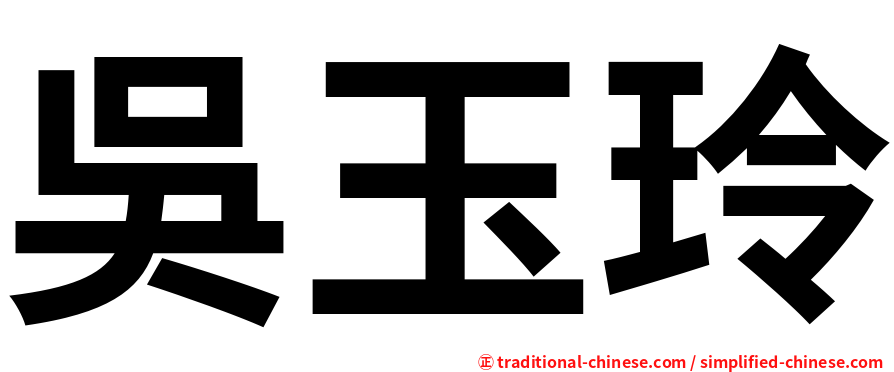 吳玉玲