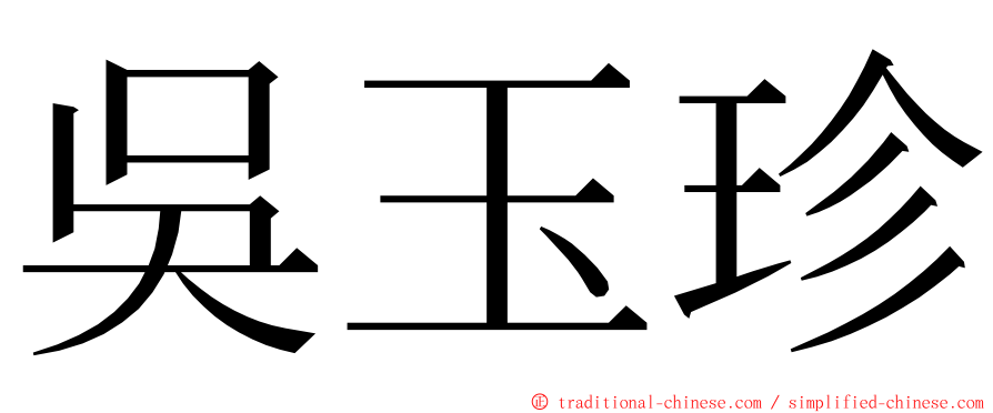 吳玉珍 ming font