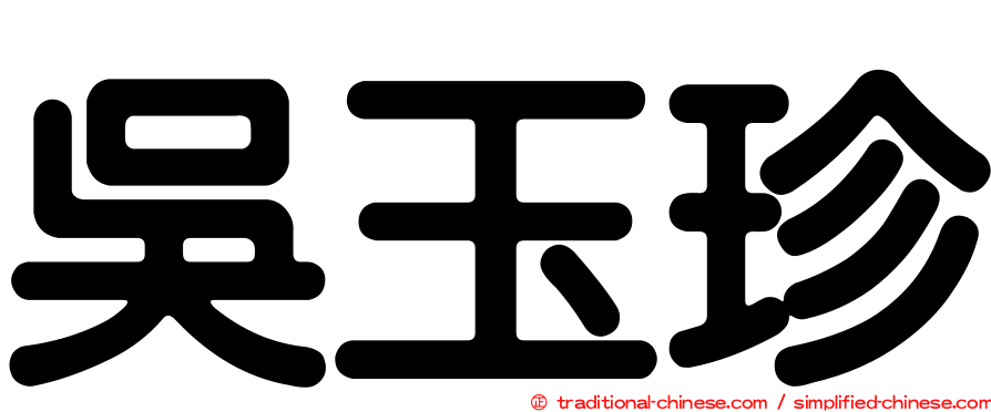 吳玉珍