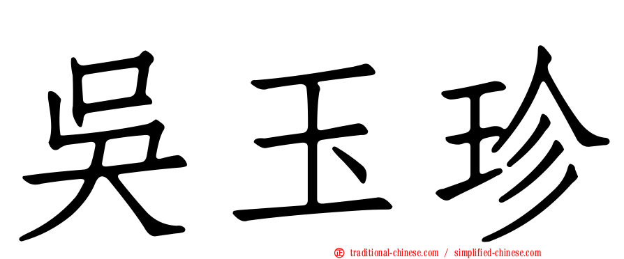 吳玉珍
