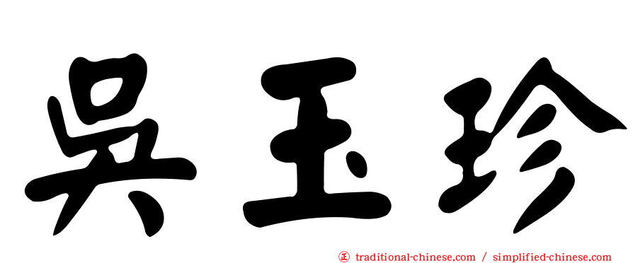 吳玉珍