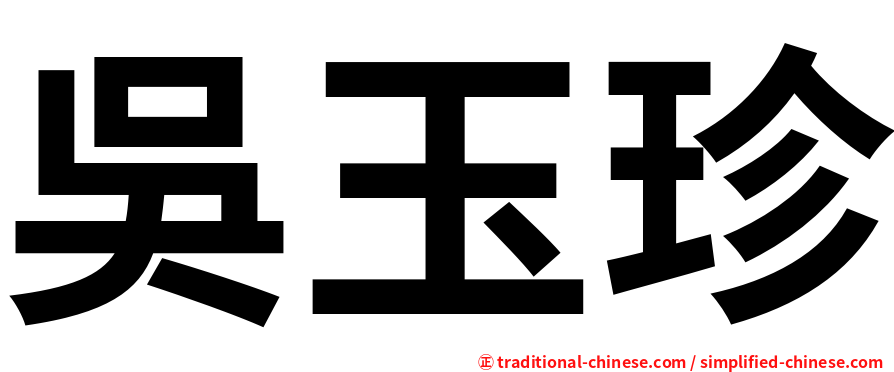吳玉珍