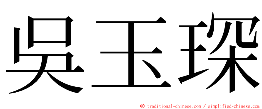 吳玉琛 ming font