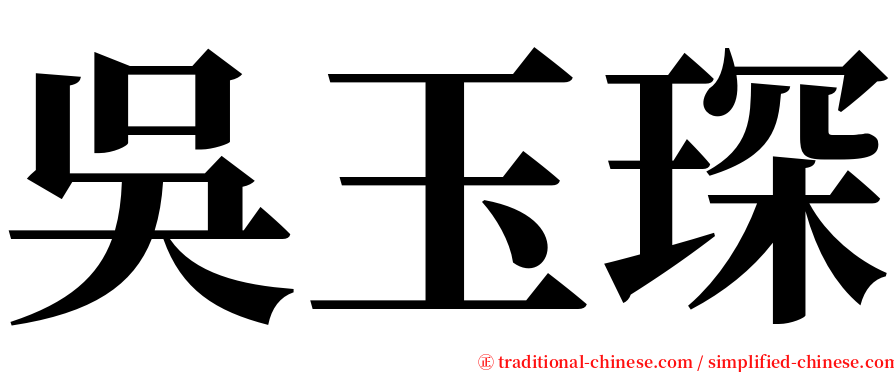 吳玉琛 serif font