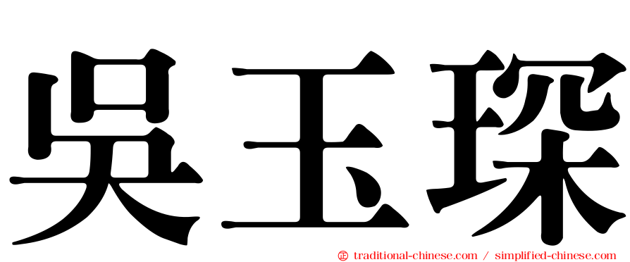 吳玉琛