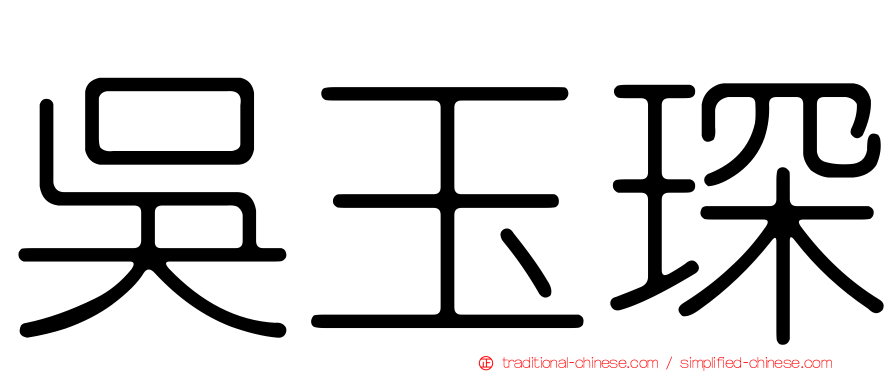 吳玉琛