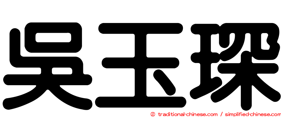 吳玉琛