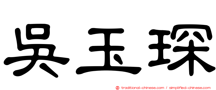 吳玉琛