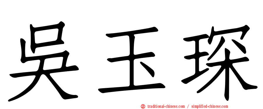 吳玉琛