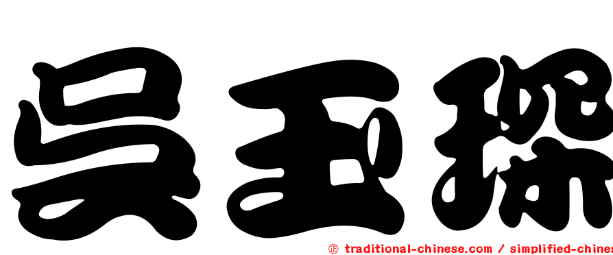 吳玉琛