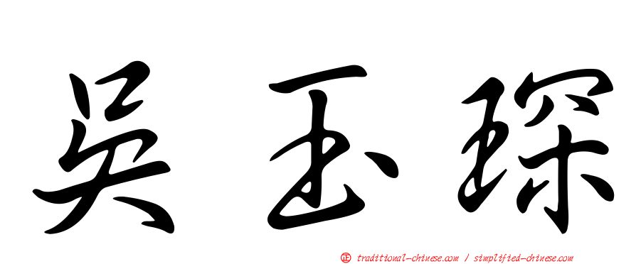 吳玉琛