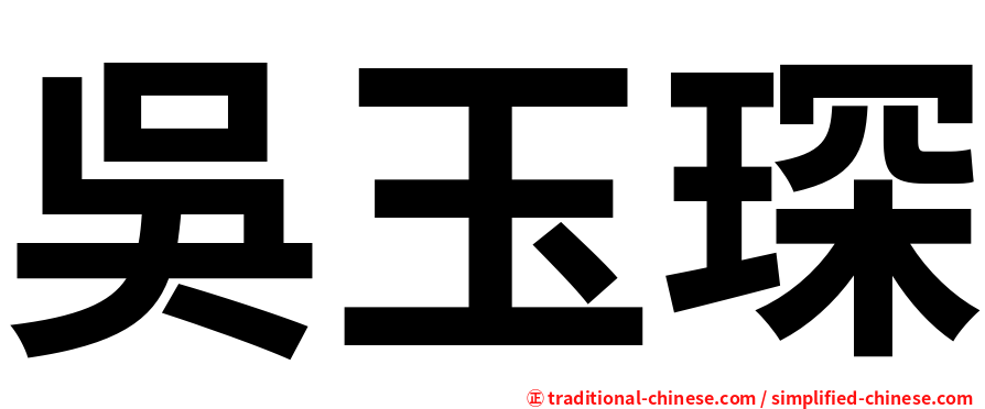 吳玉琛