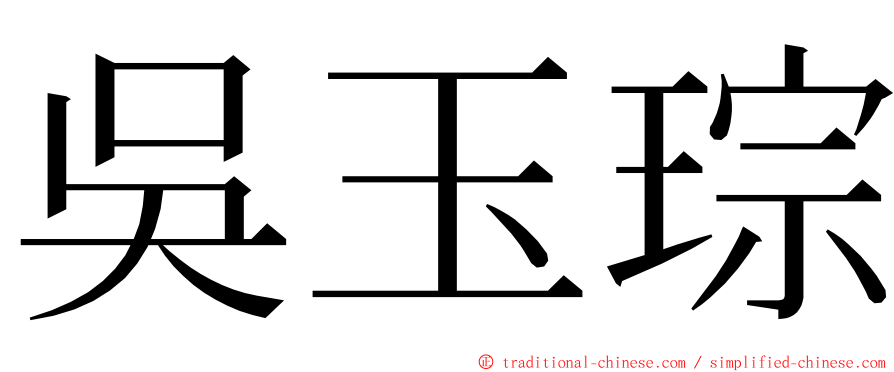 吳玉琮 ming font