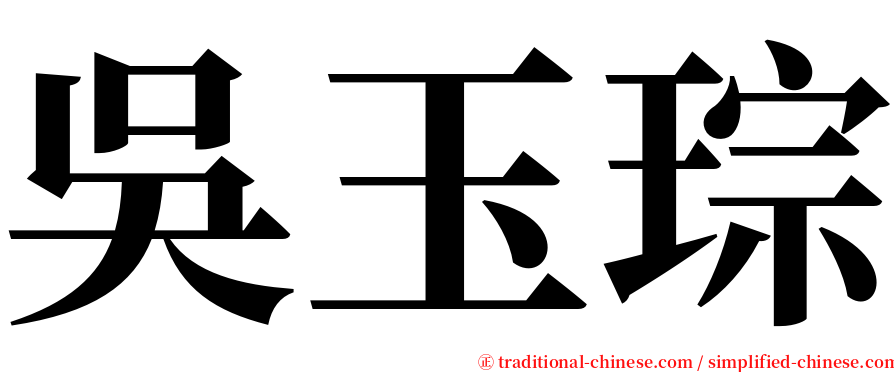 吳玉琮 serif font