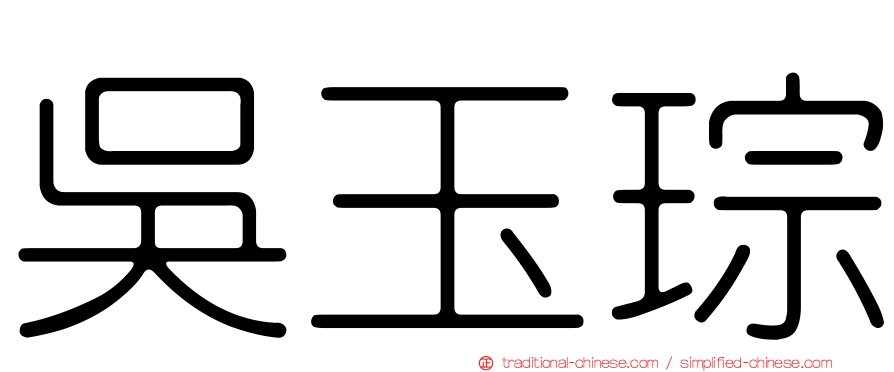 吳玉琮