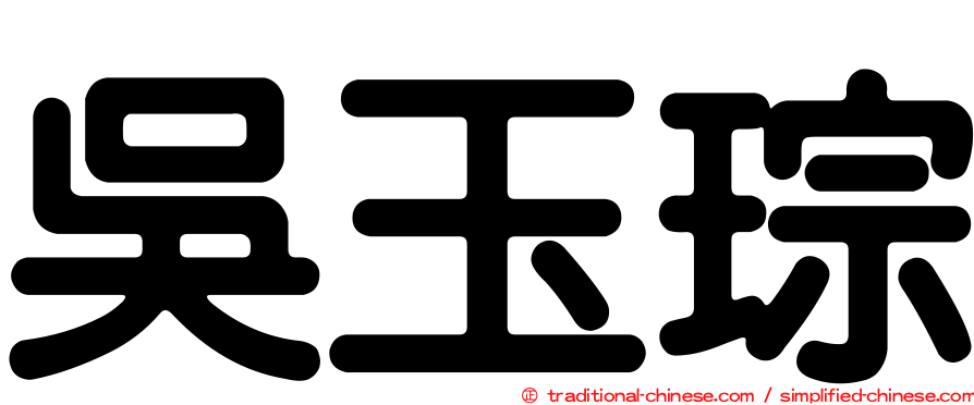 吳玉琮